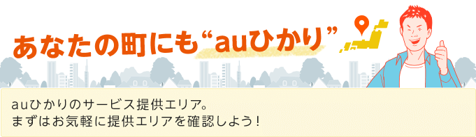 あなたの町にも“auひかり”