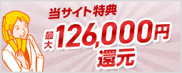 当サイト特典最大126,000円還元！