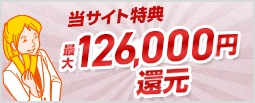 最大126,000円還元