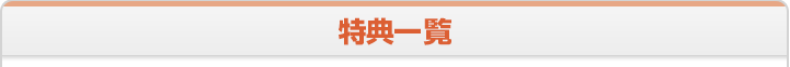 キャンペーン一覧