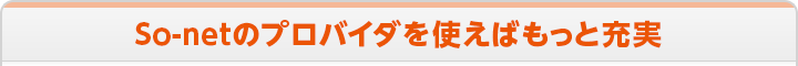 So-netのプロバイダを使えばもっと充実