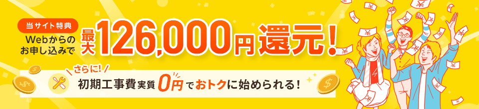 最大126,000円還元！