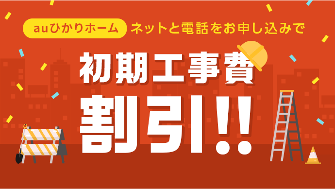 初期工事費割引