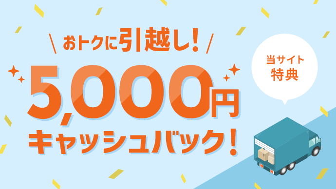 おトクに引越し!