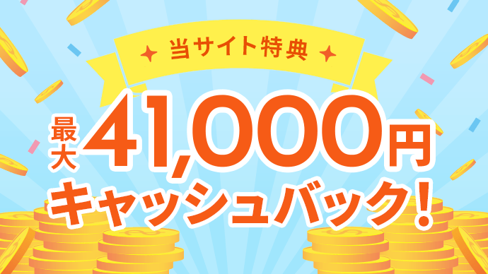 最大41,000円キャッシュバック