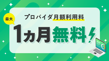 プロバイダ月額利用料1ヵ月無料