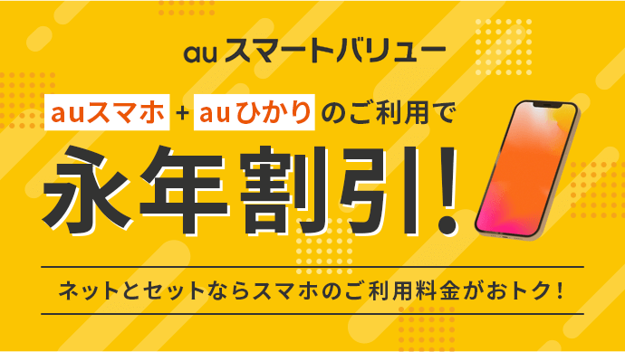 auスマートバリュー