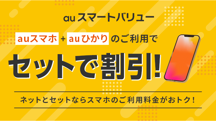 auスマートバリュー