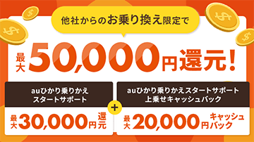 最大50,000円還元！