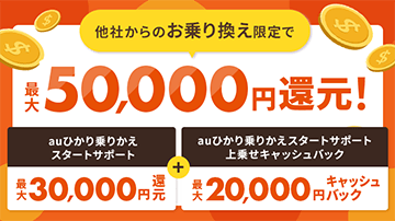 最大50,000円還元!