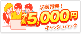 学割キャンペーン