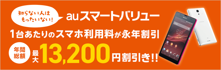 auスマートバリュー 1台あたりのスマホ利用が永年割引 年間総額最大12,000円(税込13,200円)割引！