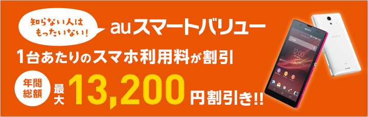 auスマートバリュー 1台あたりのスマホ利用が割引 年間総額最大12,000円(税込13,200円)割引！