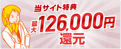 当サイト特典 最大126,000円還元