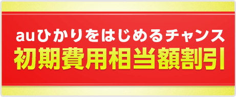 auひかりをはじめるチャンス 初期費用相当額割引