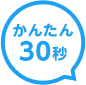 カンタン30秒