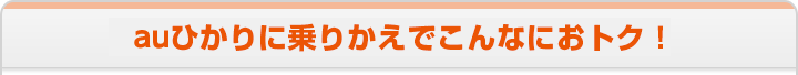 auひかりに乗りかえでこんなにおトク！