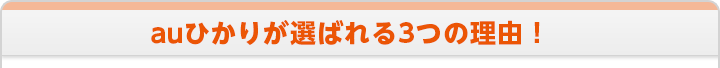 選ばれる3つの理由