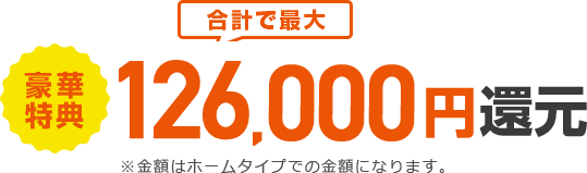 豪華特典126,000円大幅還元キャンペーン