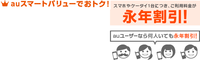 スマホとセットでおトク