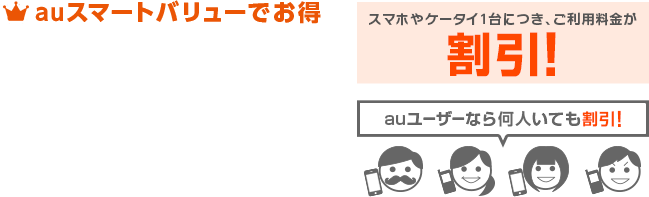 スマホとセットでおトク