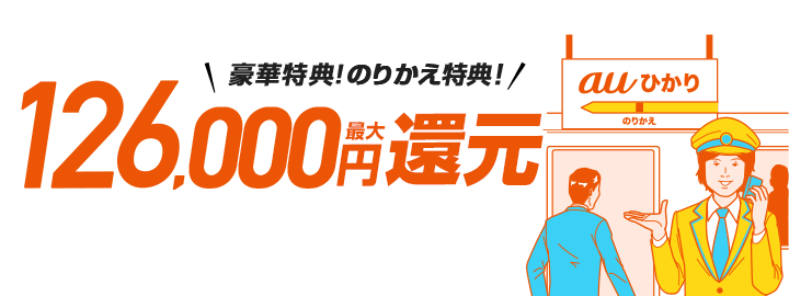 豪華特典！のりかえキャンペーン中！最大126,000円還元