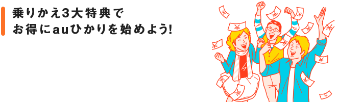 auひかりをおトクに始めよう！