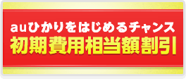 初期工事費用バナー