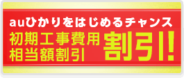 auひかりをはじめるチャンス初期工事費相当額割引