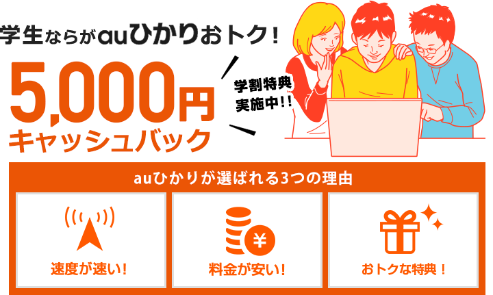 学生ならauひかりおトク！5,000円キャッシュバック