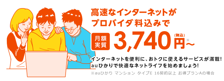 高速なインターネットが税込3,740円～