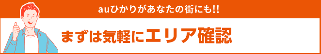 提供エリア拡大中