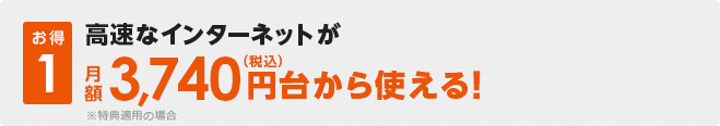 月額実質税込3,740円から使える！