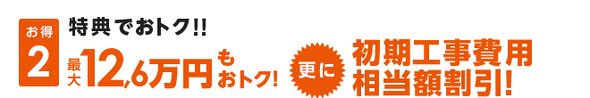 特典でおトク!!