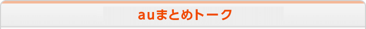 auまとめトーク