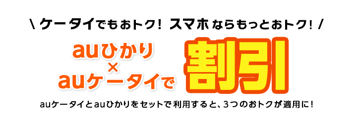 auひかり×auケータイで大幅割引