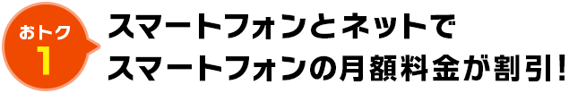 スマートフォンとネットでスマートフォンの月額料金が割引！