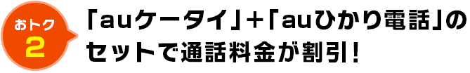 「auケータイ」「auひかり電話」のセットで通話料金が割引