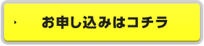 お申し込み