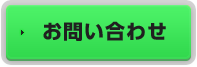 お問合せ