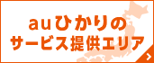 auひかりのサービス提供エリア