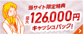当サイト特典　最大126,000円還元！