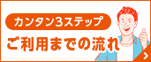 かんたん3ステップ　ご利用までの流れ