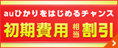 auひかりをはじめるチャンス　初期費用相当割引