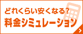 どれくらい安くなる？　料金シミュレーション