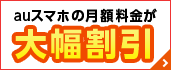 auスマホの月額料金が　大幅割引