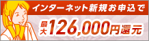 最大126,000円還元