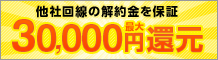 他社回線の解約金を保証