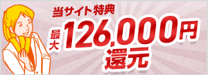 最大126,000円還元