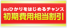 auひかりをはじめるチャンス 初期工事費相当額割引